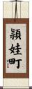 頴娃町 Scroll