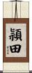 頴田 Scroll