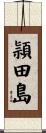 頴田島 Scroll
