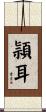 頴耳 Scroll