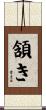 頷き Scroll