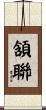 頷聯 Scroll