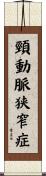 頸動脈狭窄症 Scroll