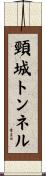 頸城トンネル Scroll