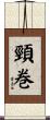 頸巻 Scroll