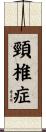 頸椎症 Scroll
