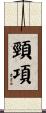 頸項 Scroll