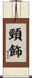 頸飾 Scroll