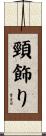 頸飾り Scroll