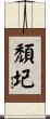 頹圮 Scroll