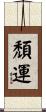頹運 Scroll