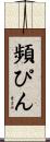 頻ぴん Scroll
