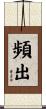 頻出 Scroll