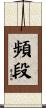 頻段 Scroll