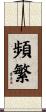 頻繁 Scroll
