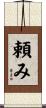 頼み Scroll