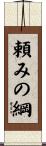 頼みの綱 Scroll