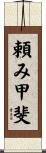 頼み甲斐 Scroll