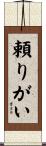 頼りがい Scroll
