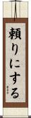 頼りにする Scroll