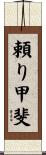 頼り甲斐 Scroll