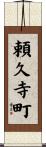頼久寺町 Scroll