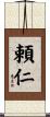 頼仁 Scroll