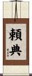 頼典 Scroll
