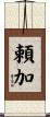 頼加 Scroll