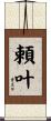 頼叶 Scroll