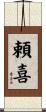 頼喜 Scroll