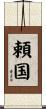 頼国 Scroll
