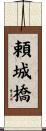 頼城橋 Scroll