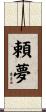 頼夢 Scroll