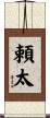 頼太 Scroll