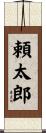 頼太郎 Scroll