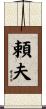 頼夫 Scroll