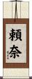 頼奈 Scroll
