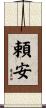 頼安 Scroll