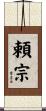 頼宗 Scroll