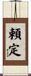 頼定 Scroll