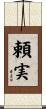 頼実 Scroll