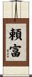 頼富 Scroll