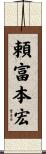頼富本宏 Scroll