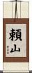 頼山 Scroll