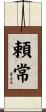 頼常 Scroll