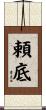 頼底 Scroll