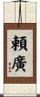 頼廣 Scroll