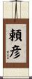 頼彦 Scroll