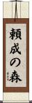 頼成の森 Scroll